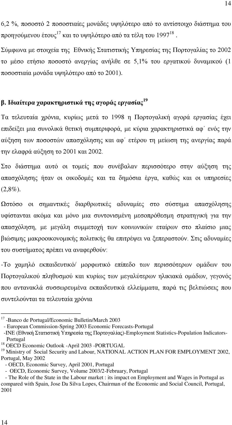 Ιδιαίηεπα σαπακηηπιζηικά ηηρ αγοπάρ επγαζίαρ 19 Σα ηειεπηαία ρξφληα, θπξίσο κεηά ην 1998 ε Πνξηνγαιηθή αγνξά εξγαζίαο έρεη επηδείμεη κηα ζπλνιηθά ζεηηθή ζπκπεξηθνξά, κε θχξηα ραξαθηεξηζηηθά αθ ελφο
