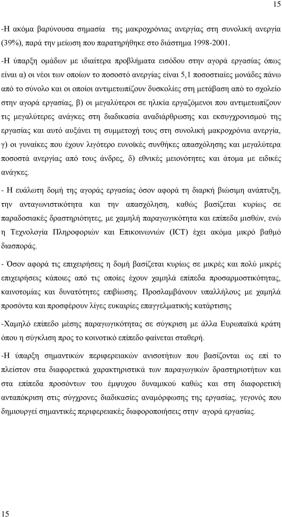 δπζθνιίεο ζηε κεηάβαζε απφ ην ζρνιείν ζηελ αγνξά εξγαζίαο, β) νη κεγαιχηεξνη ζε ειηθία εξγαδφκελνη πνπ αληηκεησπίδνπλ ηηο κεγαιχηεξεο αλάγθεο ζηε δηαδηθαζία αλαδηάξζξσζεο θαη εθζπγρξνληζκνχ ηεο