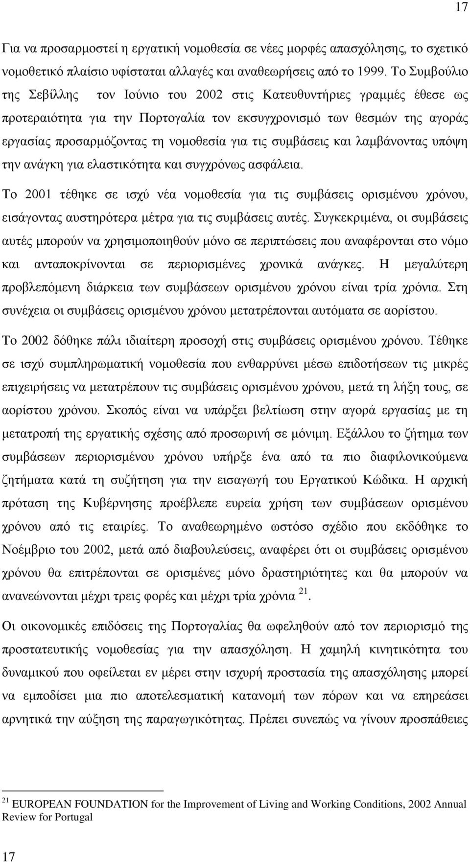 ζπκβάζεηο θαη ιακβάλνληαο ππφςε ηελ αλάγθε γηα ειαζηηθφηεηα θαη ζπγρξφλσο αζθάιεηα.