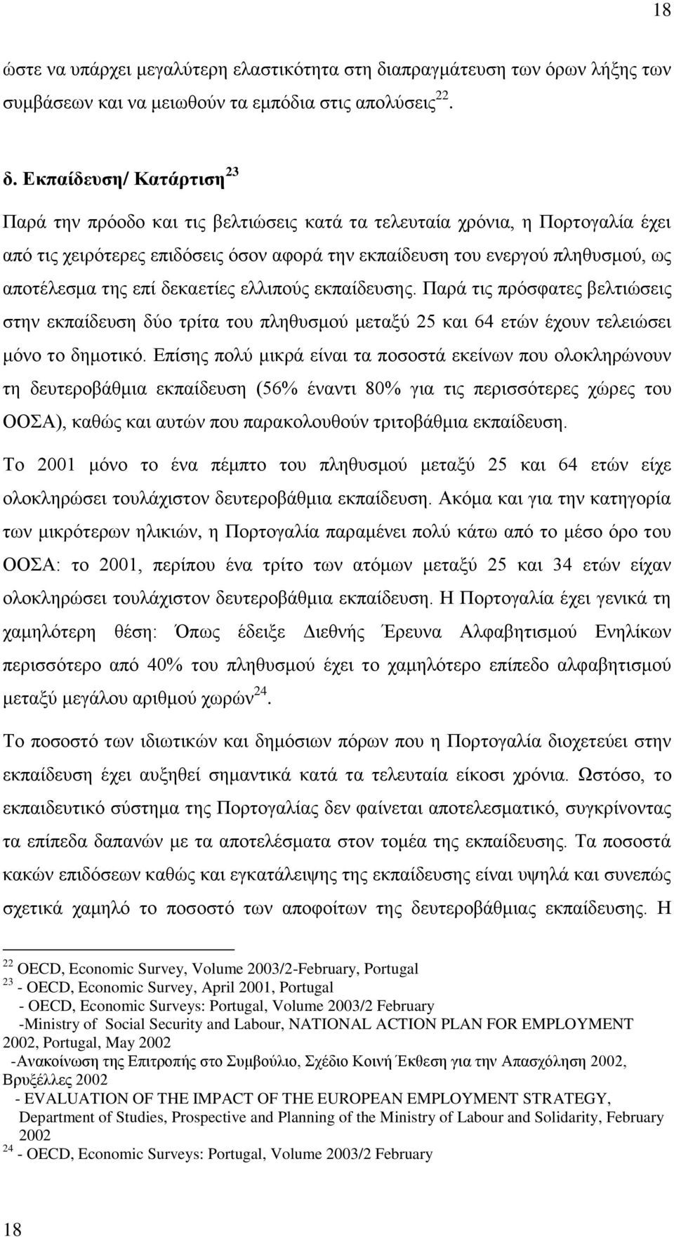 Δκπαίδεςζη/ Καηάπηιζη 23 Παξά ηελ πξφνδν θαη ηηο βειηηψζεηο θαηά ηα ηειεπηαία ρξφληα, ε Πνξηνγαιία έρεη απφ ηηο ρεηξφηεξεο επηδφζεηο φζνλ αθνξά ηελ εθπαίδεπζε ηνπ ελεξγνχ πιεζπζκνχ, σο απνηέιεζκα ηεο