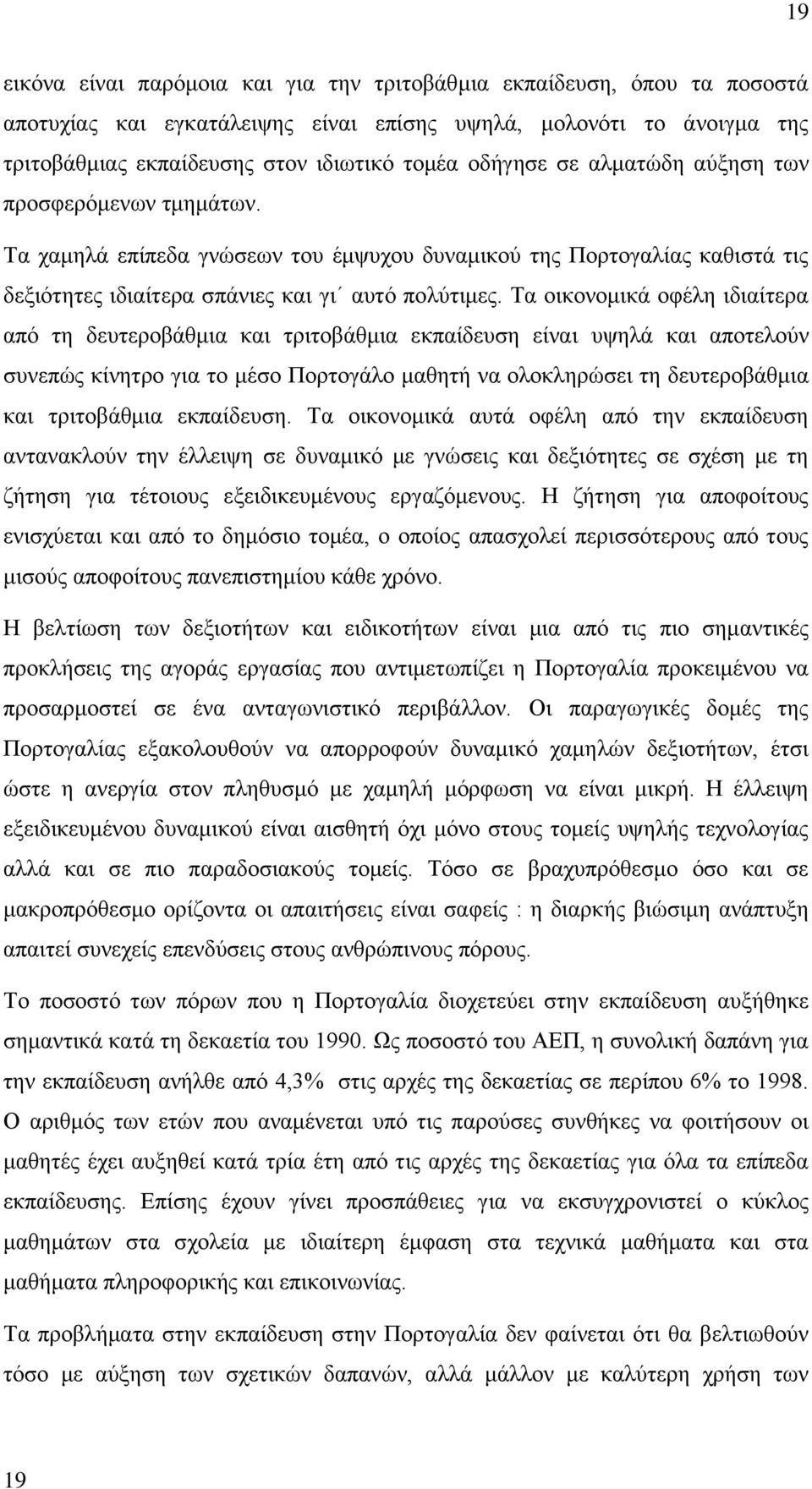 Σα νηθνλνκηθά νθέιε ηδηαίηεξα απφ ηε δεπηεξνβάζκηα θαη ηξηηνβάζκηα εθπαίδεπζε είλαη πςειά θαη απνηεινχλ ζπλεπψο θίλεηξν γηα ην κέζν Πνξηνγάιν καζεηή λα νινθιεξψζεη ηε δεπηεξνβάζκηα θαη ηξηηνβάζκηα