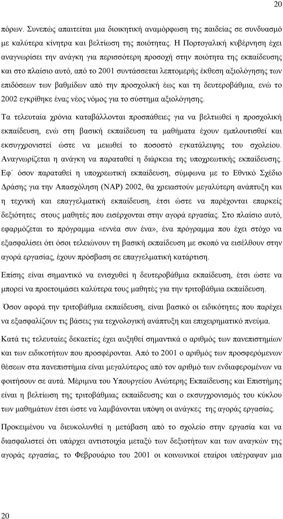 βαζκίδσλ απφ ηελ πξνζρνιηθή έσο θαη ηε δεπηεξνβάζκηα, ελψ ην 2002 εγθξίζεθε έλαο λένο λφκνο γηα ην ζχζηεκα αμηνιφγεζεο.