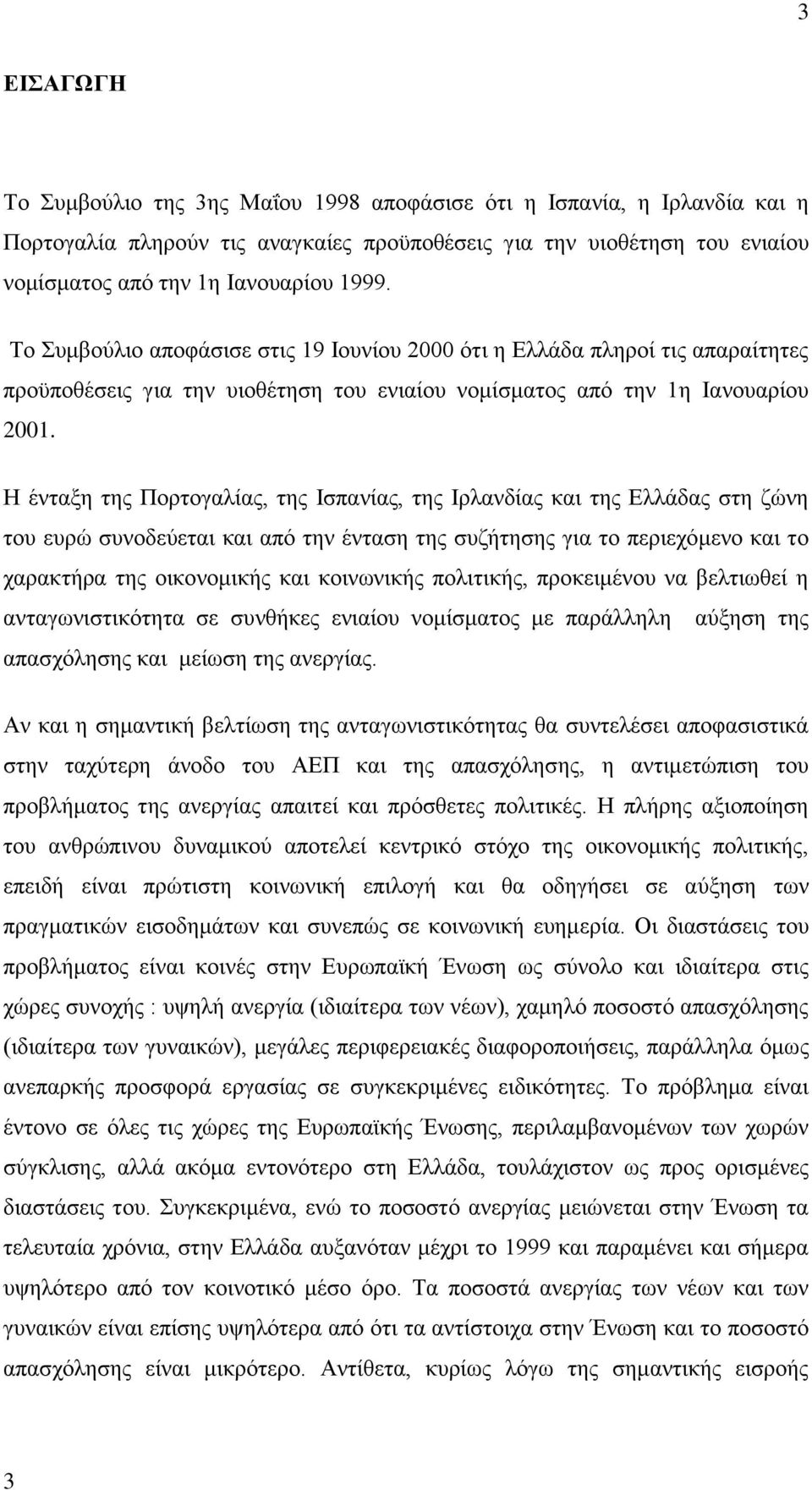 Η έληαμε ηεο Πνξηνγαιίαο, ηεο Ιζπαλίαο, ηεο Ιξιαλδίαο θαη ηεο Διιάδαο ζηε δψλε ηνπ επξψ ζπλνδεχεηαη θαη απφ ηελ έληαζε ηεο ζπδήηεζεο γηα ην πεξηερφκελν θαη ην ραξαθηήξα ηεο νηθνλνκηθήο θαη θνηλσληθήο