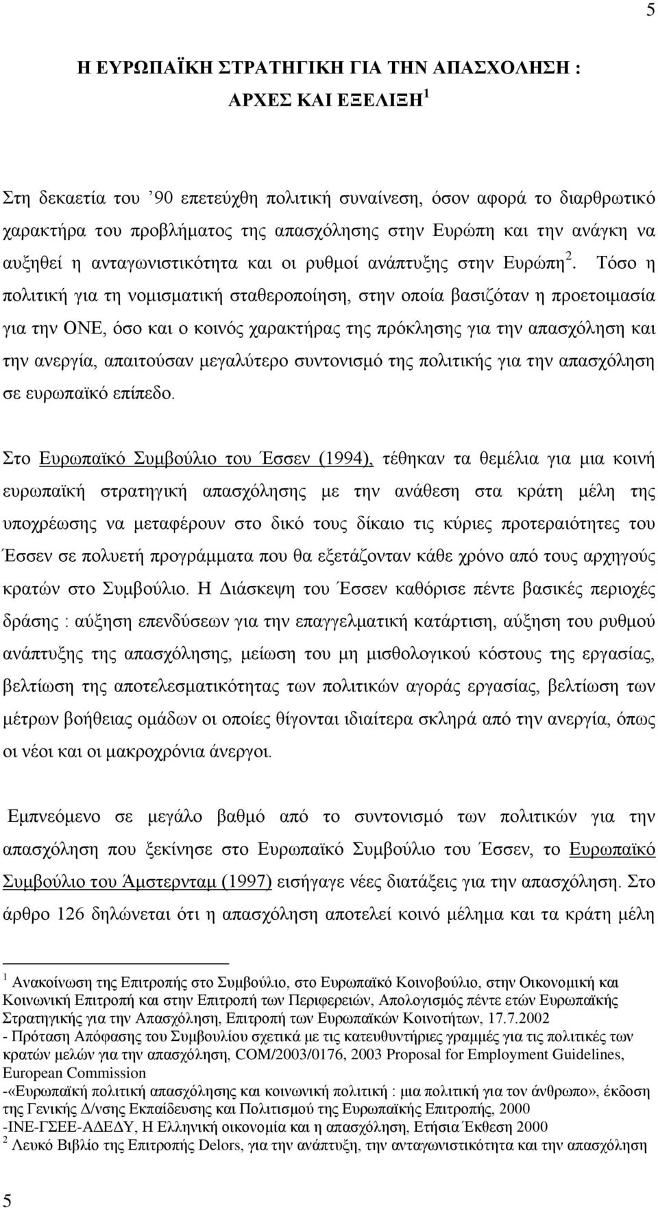 Σφζν ε πνιηηηθή γηα ηε λνκηζκαηηθή ζηαζεξνπνίεζε, ζηελ νπνία βαζηδφηαλ ε πξνεηνηκαζία γηα ηελ ΟΝΔ, φζν θαη ν θνηλφο ραξαθηήξαο ηεο πξφθιεζεο γηα ηελ απαζρφιεζε θαη ηελ αλεξγία, απαηηνχζαλ κεγαιχηεξν