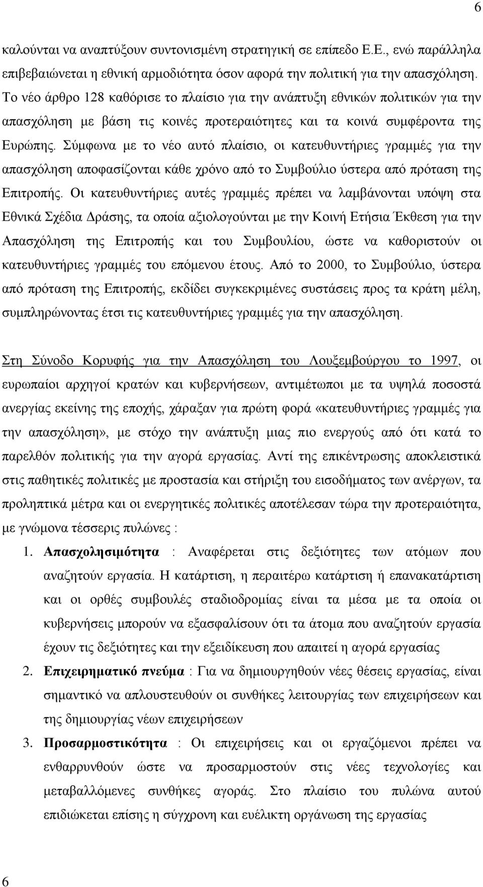χκθσλα κε ην λέν απηφ πιαίζην, νη θαηεπζπληήξηεο γξακκέο γηα ηελ απαζρφιεζε απνθαζίδνληαη θάζε ρξφλν απφ ην πκβνχιην χζηεξα απφ πξφηαζε ηεο Δπηηξνπήο.