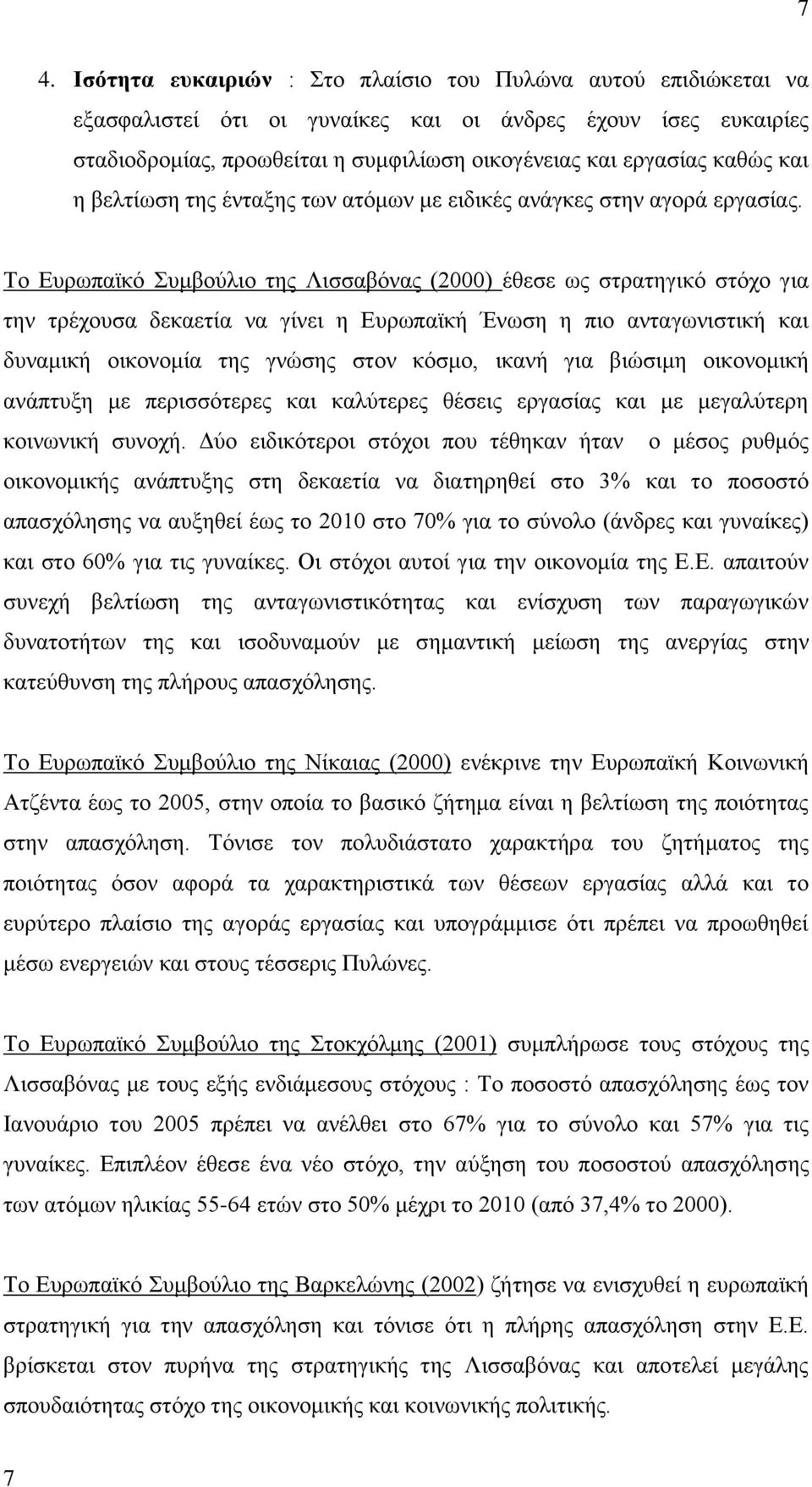 Σν Δπξσπατθφ πκβνχιην ηεο Ληζζαβφλαο (2000) έζεζε σο ζηξαηεγηθφ ζηφρν γηα ηελ ηξέρνπζα δεθαεηία λα γίλεη ε Δπξσπατθή Έλσζε ε πην αληαγσληζηηθή θαη δπλακηθή νηθνλνκία ηεο γλψζεο ζηνλ θφζκν, ηθαλή γηα