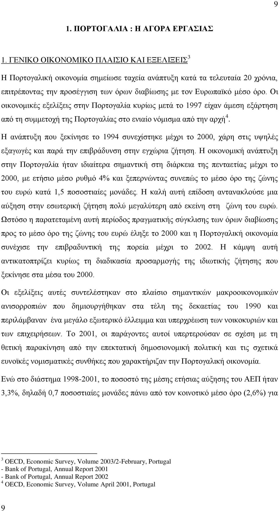 Οη νηθνλνκηθέο εμειίμεηο ζηελ Πνξηνγαιία θπξίσο κεηά ην 1997 είραλ άκεζε εμάξηεζε απφ ηε ζπκκεηνρή ηεο Πνξηνγαιίαο ζην εληαίν λφκηζκα απφ ηελ αξρή 4.