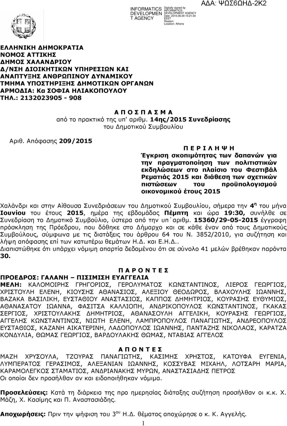 Απόφασης 209/2015 Π Ε Ρ Ι Λ Η Ψ Η Έγκριση σκοπιµότητας των δαπανών για την πραγµατοποίηση των πολιτιστικών εκδηλώσεων στο πλαίσιο του Φεστιβάλ Ρεµατιάς 2015 και διάθεση των σχετικών πιστώσεων του
