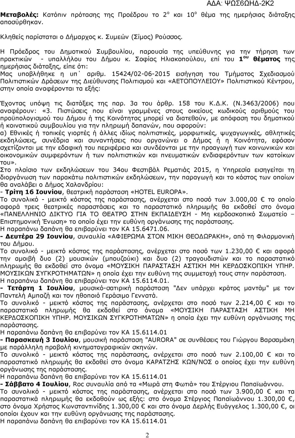 Σοφίας Ηλιακοπούλου, επί του 1 ου θέµατος της ηµερήσιας διάταξης, είπε ότι: Μας υποβλήθηκε η υπ αριθµ.