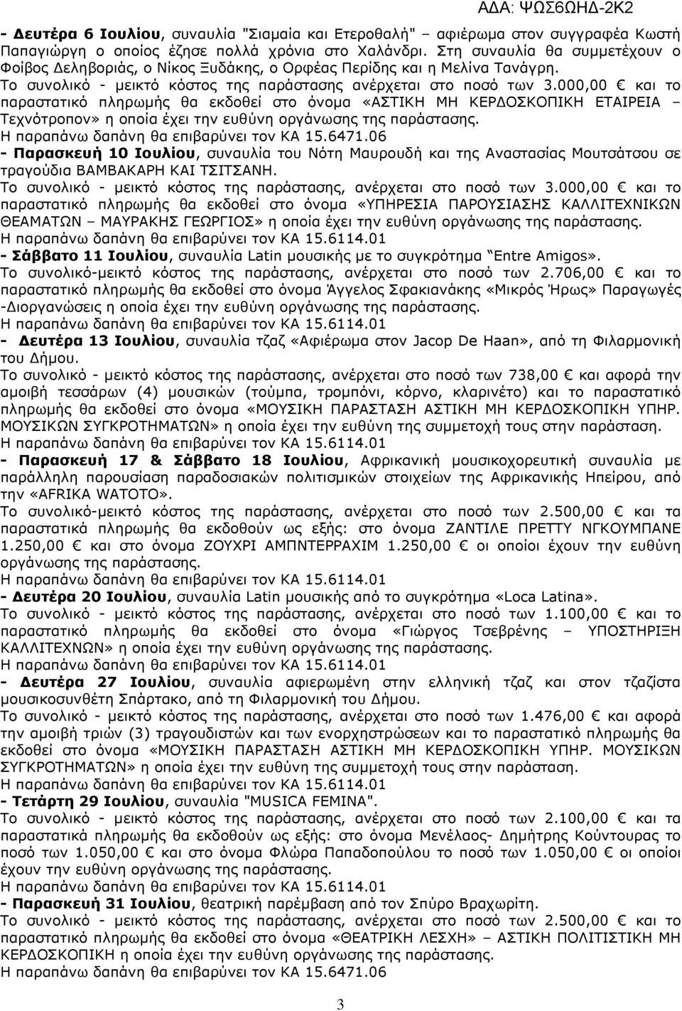 000,00 και το παραστατικό πληρωµής θα εκδοθεί στο όνοµα «ΑΣΤΙΚΗ ΜΗ ΚΕΡ ΟΣΚΟΠΙΚΗ ΕΤΑΙΡΕΙΑ Τεχνότροπον» η οποία έχει την ευθύνη - Παρασκευή 10 Ιουλίου, συναυλία του Νότη Μαυρουδή και της Αναστασίας