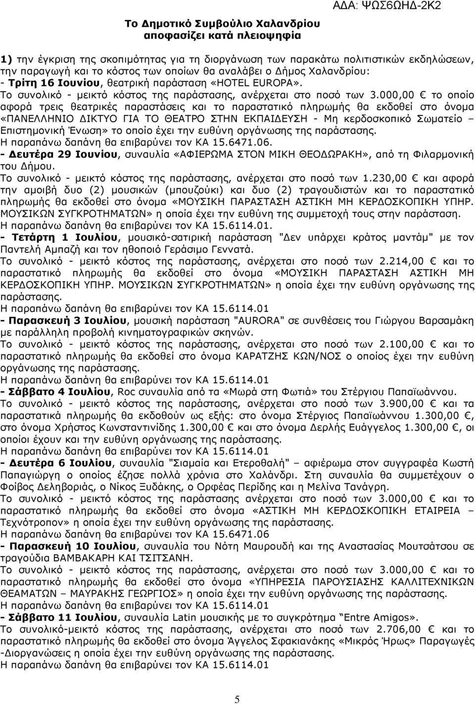 000,00 το οποίο αφορά τρεις θεατρικές παραστάσεις και το παραστατικό πληρωµής θα εκδοθεί στο όνοµα «ΠΑΝΕΛΛΗΝΙΟ ΙΚΤΥΟ ΓΙΑ ΤΟ ΘΕΑΤΡΟ ΣΤΗΝ ΕΚΠΑΙ ΕΥΣΗ - Μη κερδοσκοπικό Σωµατείο Επιστηµονική Ένωση» το
