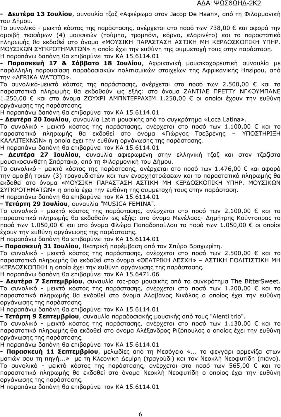 της Αφρικανικής Ηπείρου, από την «AFRIKA WATOTO». Το συνολικό-µεικτό κόστος της παράστασης, ανέρχεται στο ποσό των 2.