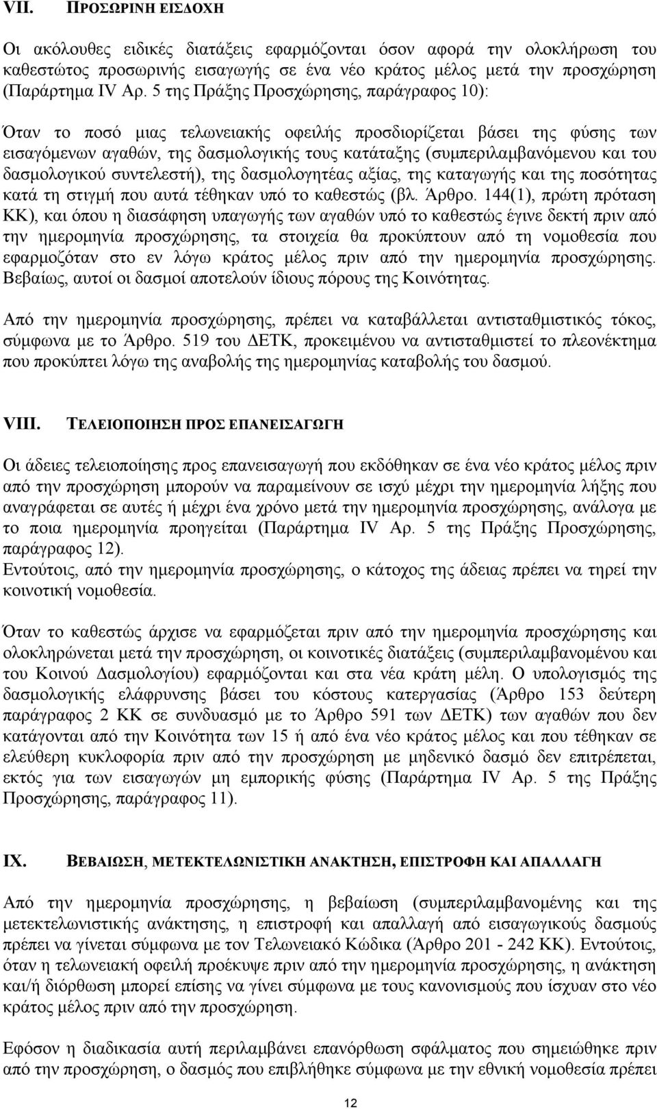 δασµολογικού συντελεστή), της δασµολογητέας αξίας, της καταγωγής και της ποσότητας κατά τη στιγµή που αυτά τέθηκαν υπό το καθεστώς (βλ. Άρθρο.