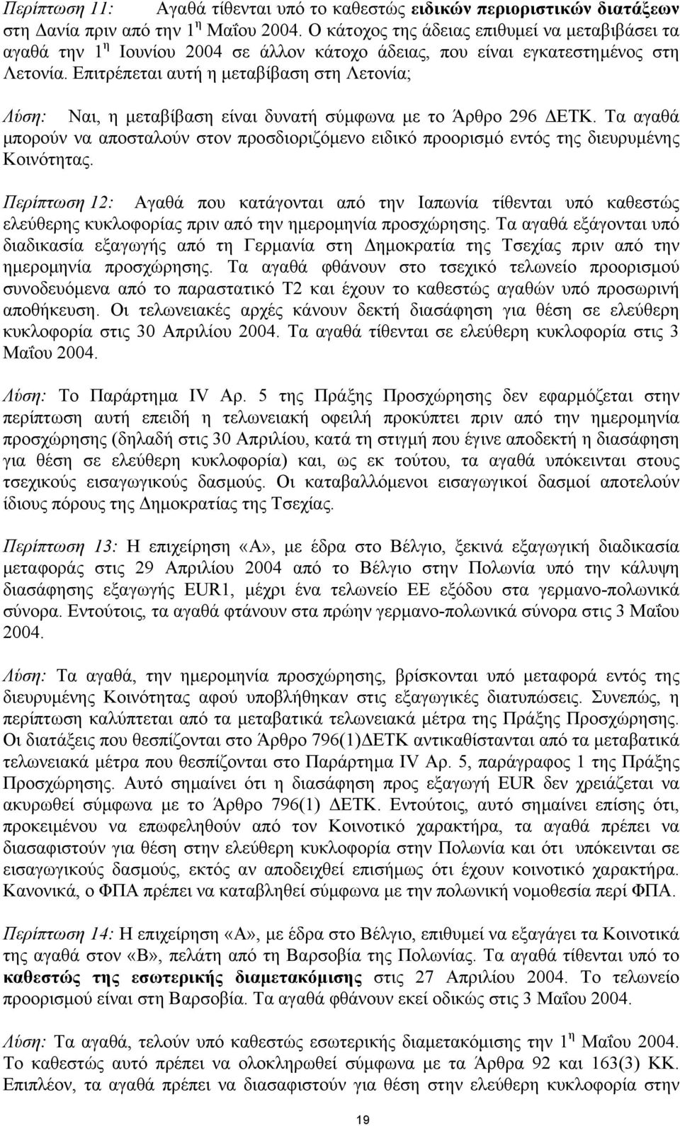 Επιτρέπεται αυτή η µεταβίβαση στη Λετονία; Λύση: Ναι, η µεταβίβαση είναι δυνατή σύµφωνα µε το Άρθρο 296 ΕΤΚ.