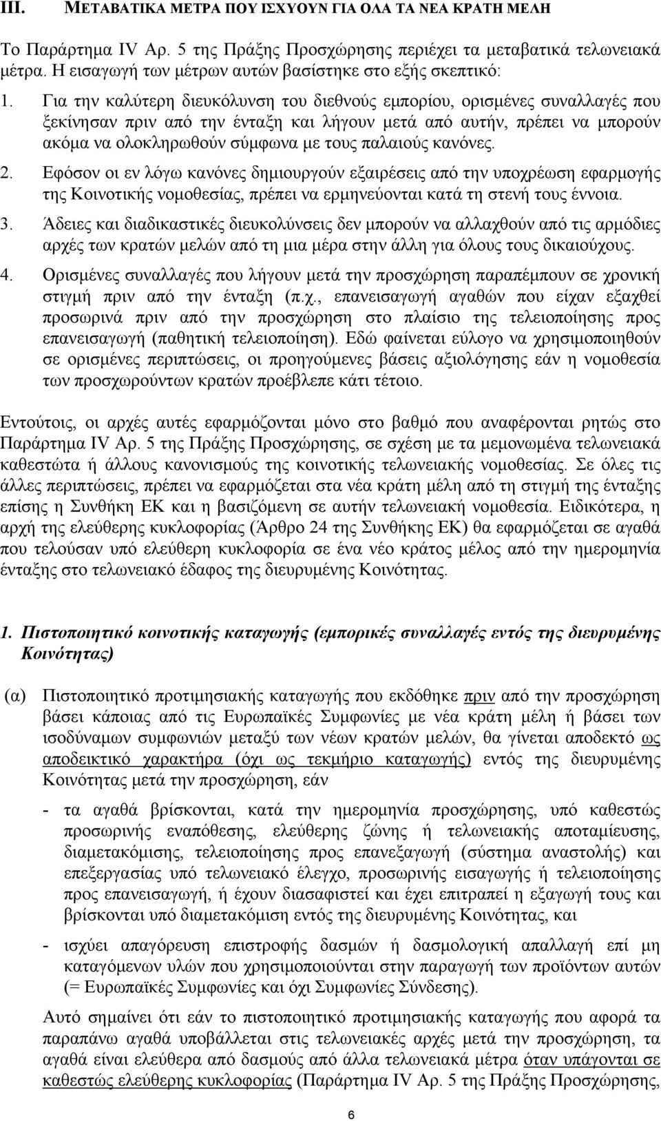 Για την καλύτερη διευκόλυνση του διεθνούς εµπορίου, ορισµένες συναλλαγές που ξεκίνησαν πριν από την ένταξη και λήγουν µετά από αυτήν, πρέπει να µπορούν ακόµα να ολοκληρωθούν σύµφωνα µε τους παλαιούς