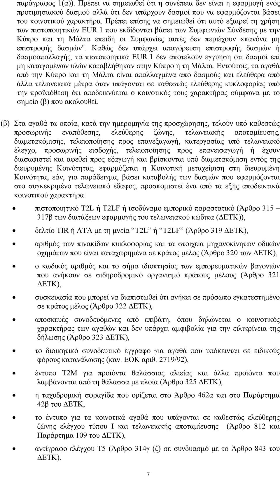 1 που εκδίδονται βάσει των Συµφωνιών Σύνδεσης µε την Κύπρο και τη Μάλτα επειδή οι Συµφωνίες αυτές δεν περιέχουν «κανόνα µη επιστροφής δασµών".