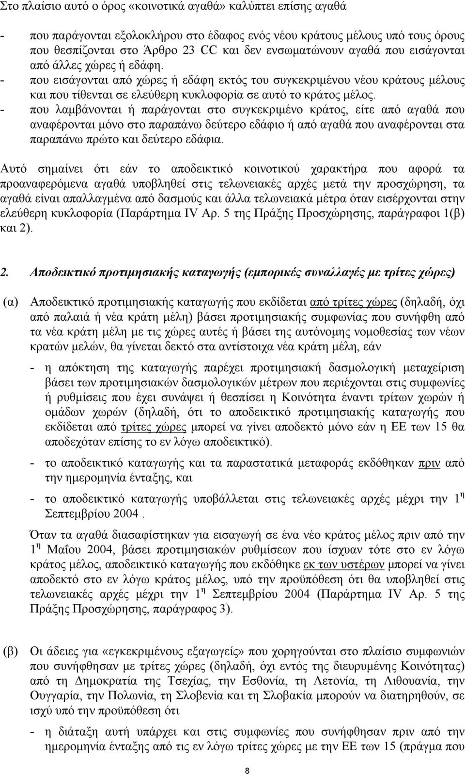 - που λαµβάνονται ή παράγονται στο συγκεκριµένο κράτος, είτε από αγαθά που αναφέρονται µόνο στο παραπάνω δεύτερο εδάφιο ή από αγαθά που αναφέρονται στα παραπάνω πρώτο και δεύτερο εδάφια.