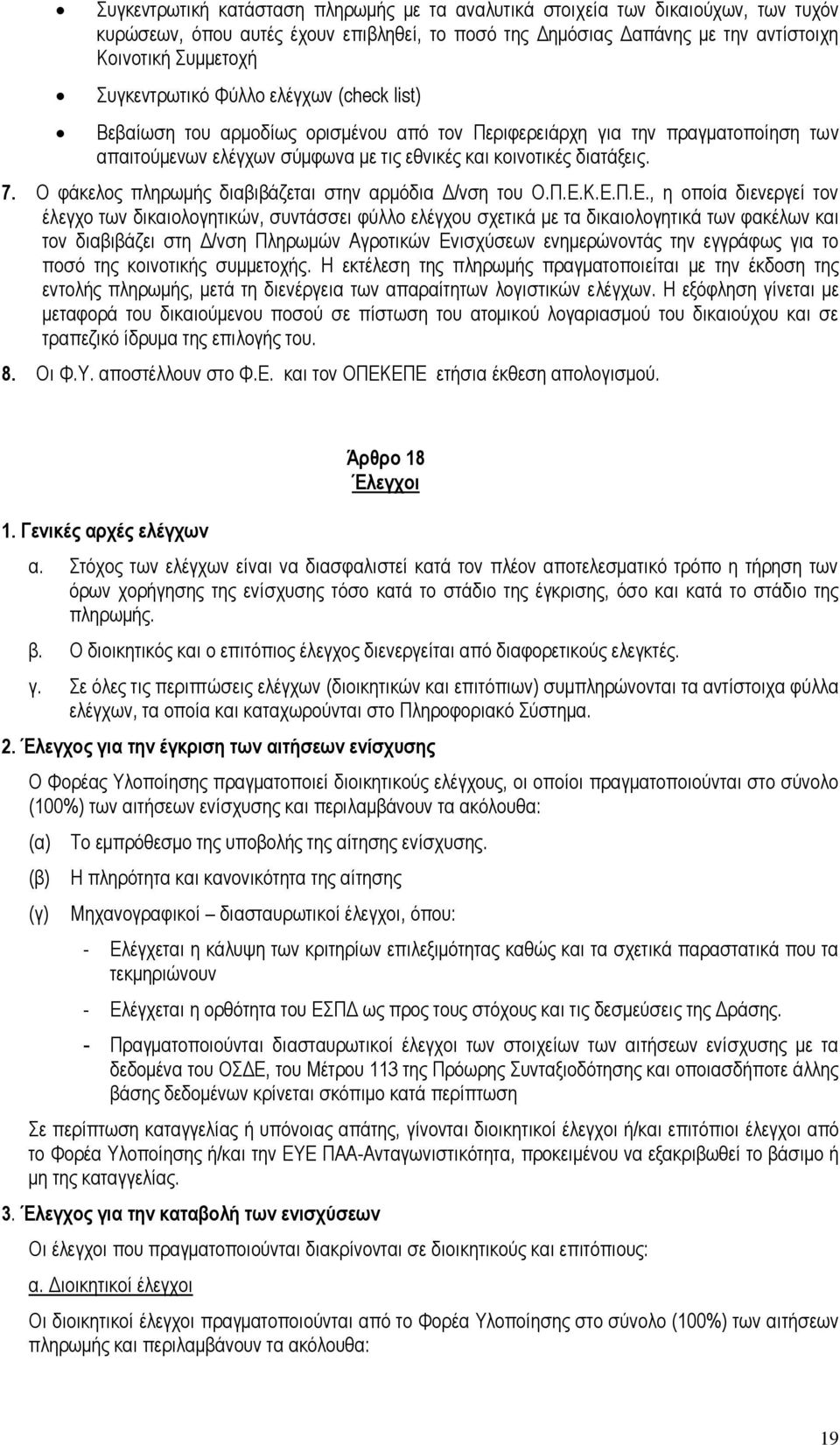 Ο φάκελος πληρωμής διαβιβάζεται στην αρμόδια Δ/νση του Ο.Π.Ε.