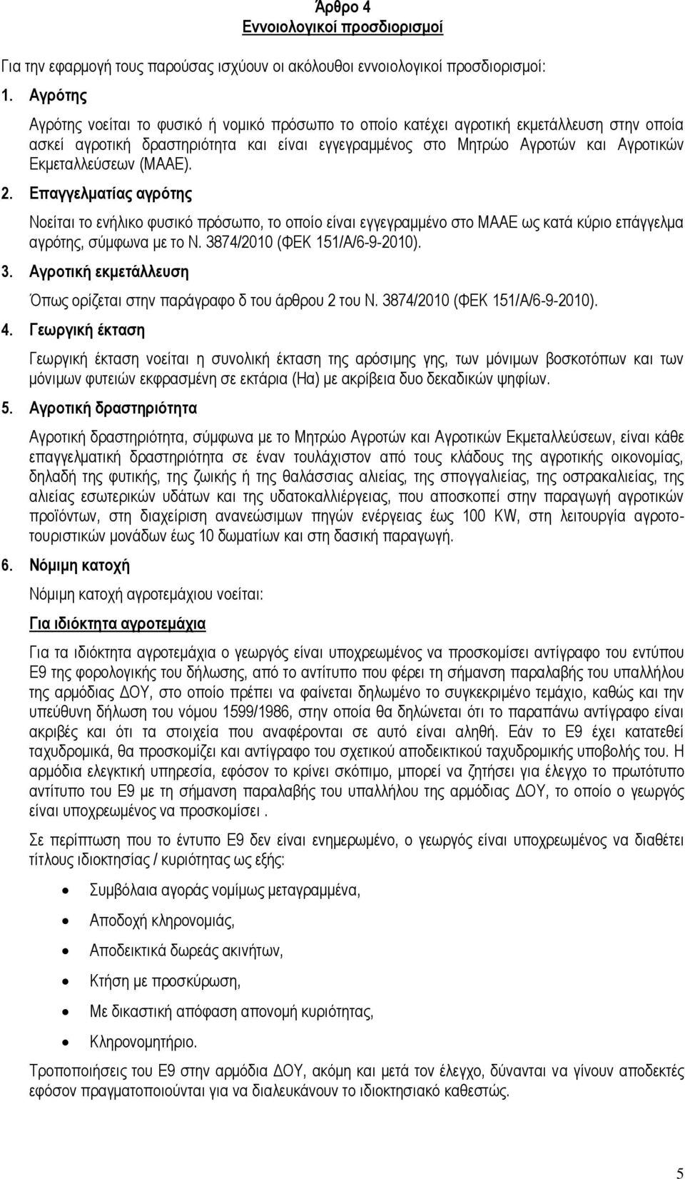 Εκμεταλλεύσεων (MAΑE). 2. Επαγγελματίας αγρότης Νοείται το ενήλικο φυσικό πρόσωπο, το οποίο είναι εγγεγραμμένο στο ΜΑΑΕ ως κατά κύριο επάγγελμα αγρότης, σύμφωνα με το Ν.