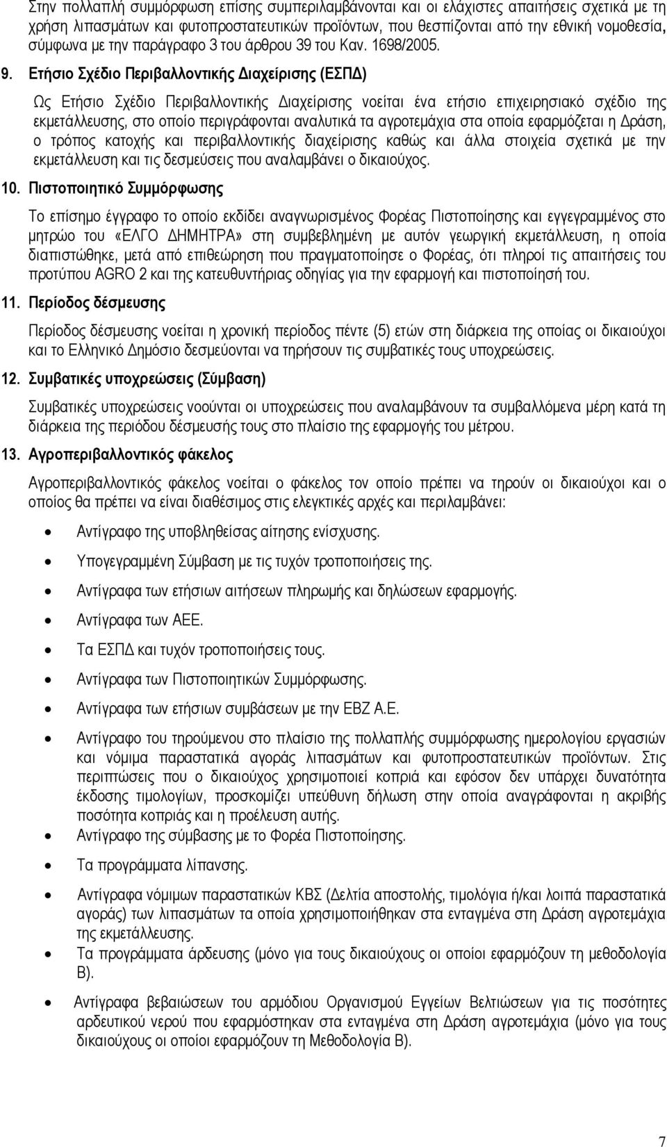 Ετήσιο Σχέδιο Περιβαλλοντικής Διαχείρισης (ΕΣΠΔ) Ως Ετήσιο Σχέδιο Περιβαλλοντικής Διαχείρισης νοείται ένα ετήσιο επιχειρησιακό σχέδιο της εκμετάλλευσης, στο οποίο περιγράφονται αναλυτικά τα