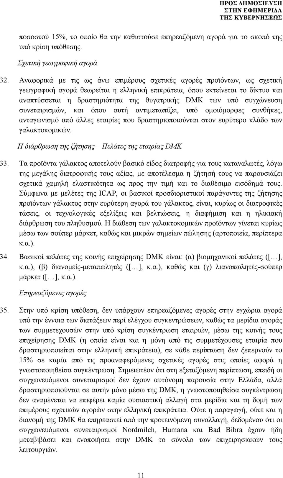 των υπό συγχώνευση συνεταιρισµών, και όπου αυτή αντιµετωπίζει, υπό οµοιόµορφες συνθήκες, ανταγωνισµό από άλλες εταιρίες που δραστηριοποιούνται στον ευρύτερο κλάδο των γαλακτοκοµικών.