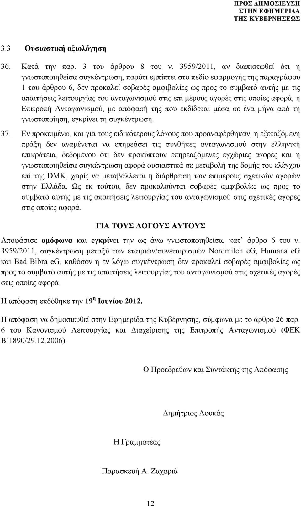 απαιτήσεις λειτουργίας του ανταγωνισµού στις επί µέρους αγορές στις οποίες αφορά, η Επιτροπή Ανταγωνισµού, µε απόφασή της που εκδίδεται µέσα σε ένα µήνα από τη γνωστοποίηση, εγκρίνει τη συγκέντρωση.