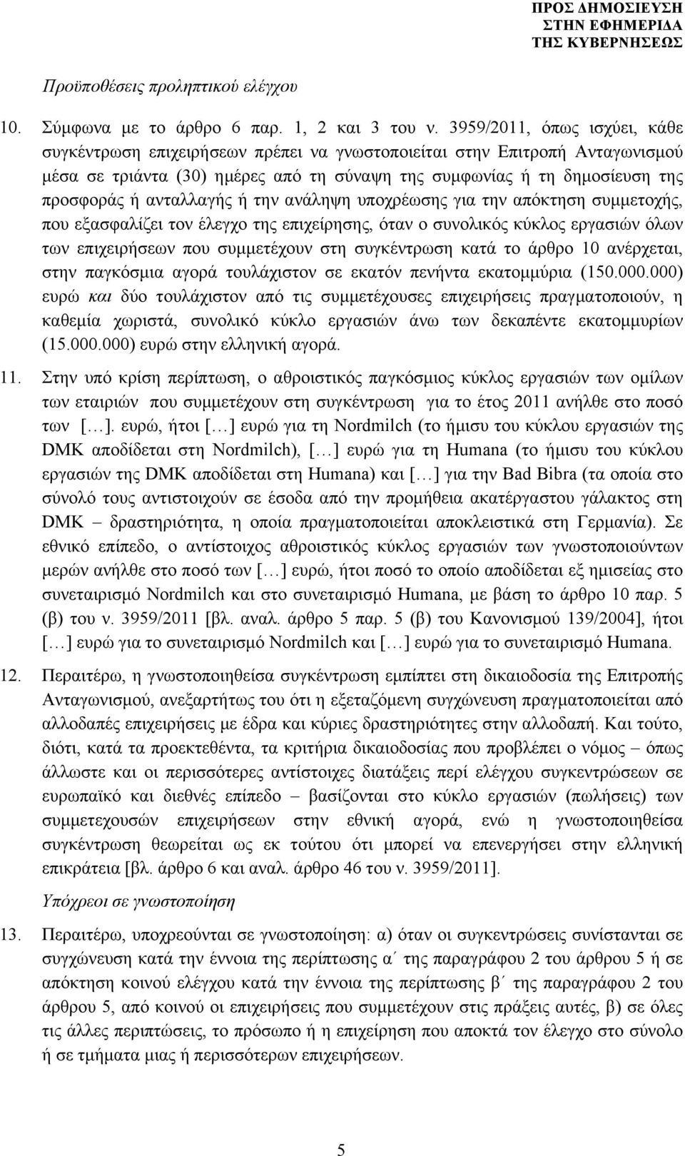 ανταλλαγής ή την ανάληψη υποχρέωσης για την απόκτηση συµµετοχής, που εξασφαλίζει τον έλεγχο της επιχείρησης, όταν ο συνολικός κύκλος εργασιών όλων των επιχειρήσεων που συµµετέχουν στη συγκέντρωση