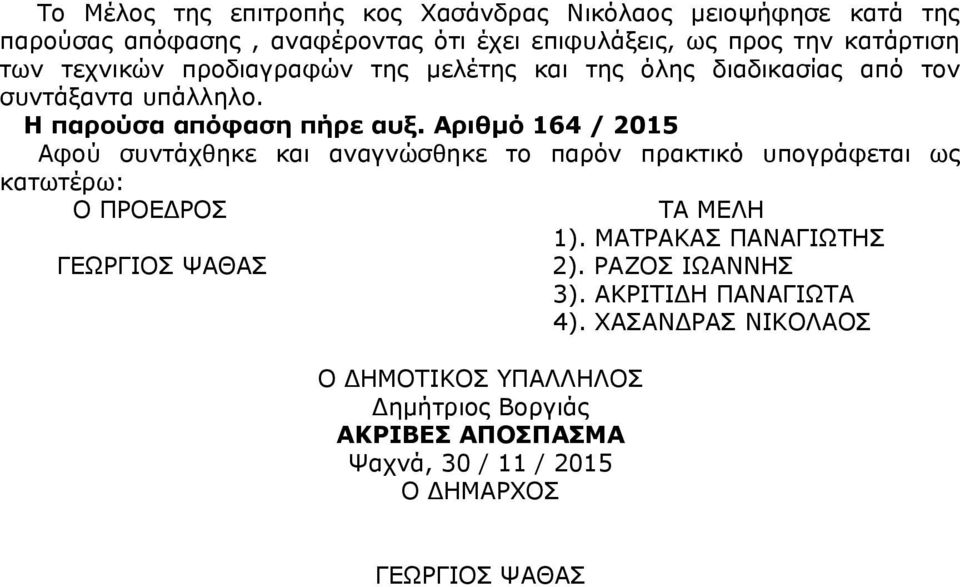 Αριθμό 164 / 2015 Αφού συντάχθηκε και αναγνώσθηκε το παρόν πρακτικό υπογράφεται ως κατωτέρω: Ο ΠΡΟΕΔΡΟΣ ΤΑ ΜΕΛΗ 1).