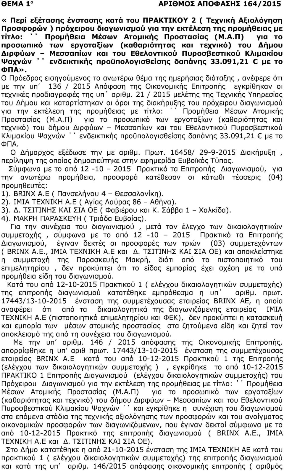 091,21 με το ΦΠΑ». Ο Πρόεδρος εισηγούμενος το ανωτέρω θέμα της ημερήσιας διάταξης, ανέφερε ότι με την υπ 136 / 2015 Απόφαση της Οικονομικής Επιτροπής εγκρίθηκαν οι τεχνικές προδιαγραφές της υπ αριθμ.