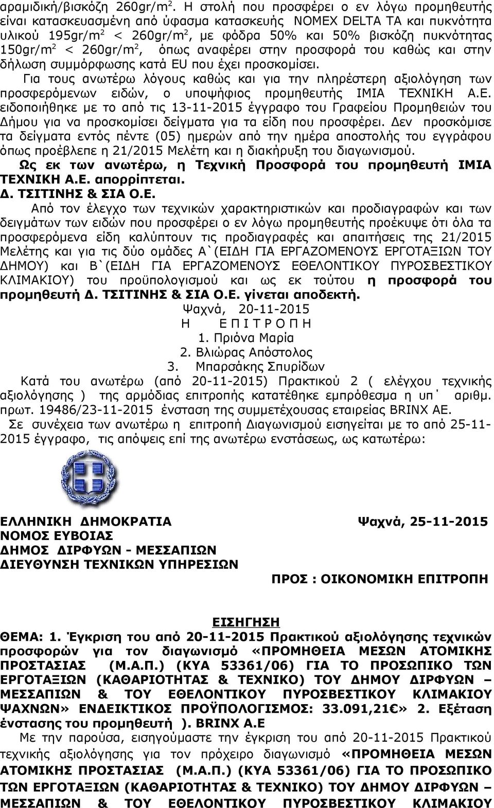 260gr/m 2, όπως αναφέρει στην προσφορά του καθώς και στην δήλωση συμμόρφωσης κατά EU που έχει προσκομίσει.