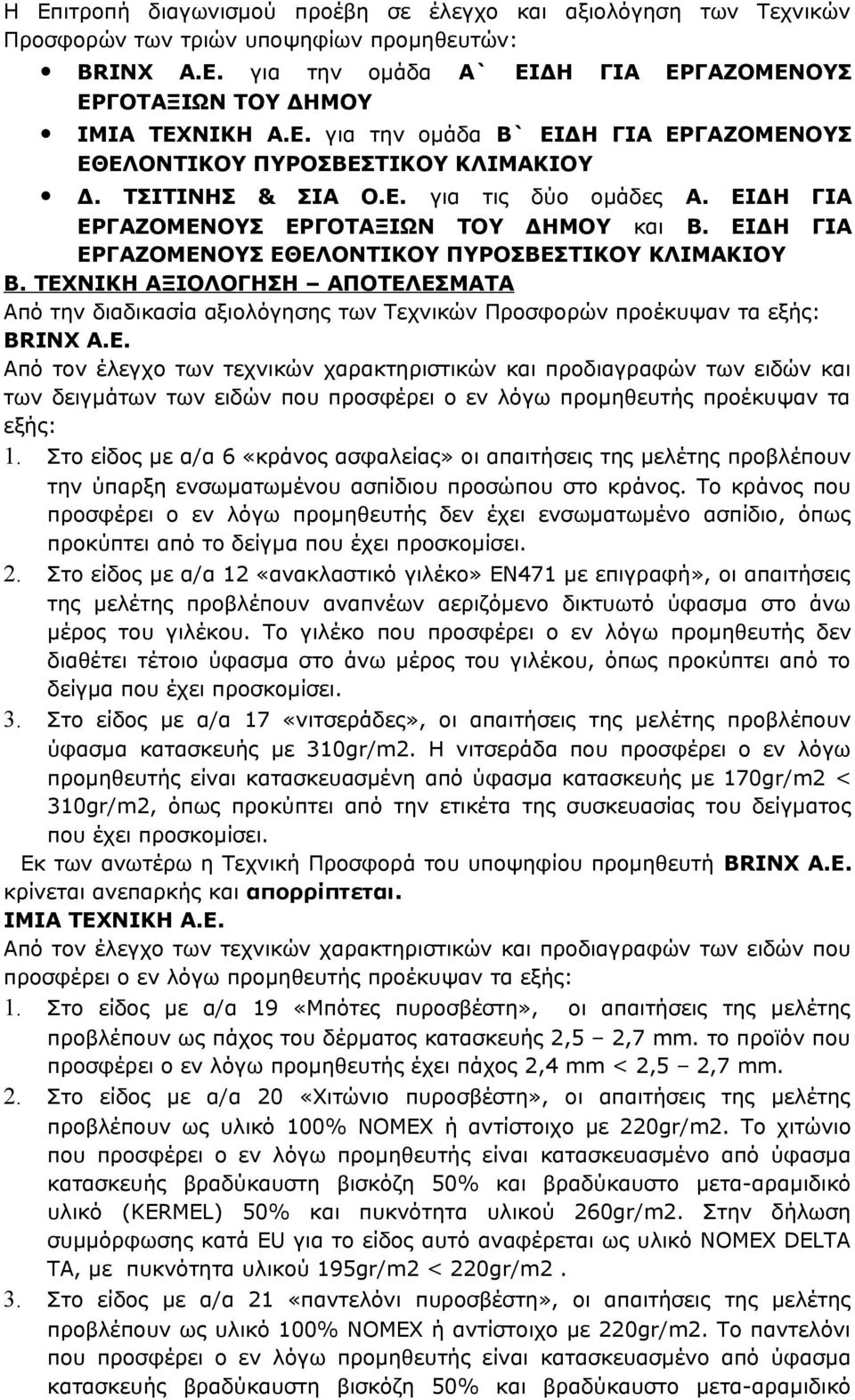 ΤΕΧΝΙΚΗ ΑΞΙΟΛΟΓΗΣΗ ΑΠΟΤΕΛΕΣΜΑΤΑ Από την διαδικασία αξιολόγησης των Τεχνικών Προσφορών προέκυψαν τα εξής: BRINX A.E.