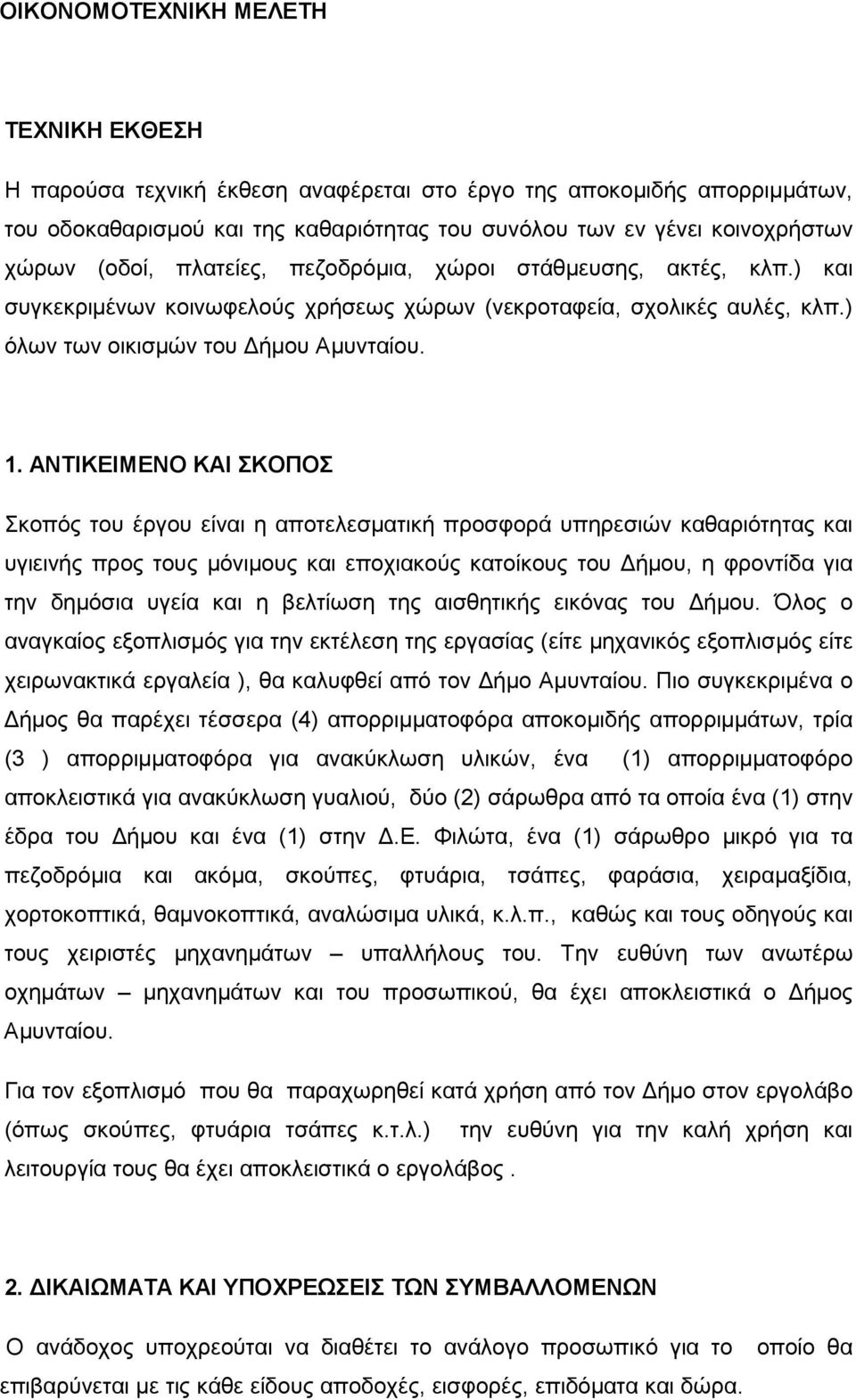 ΑΝΤΙΚΕΙΜΕΝΟ ΚΑΙ ΣΚΟΠΟΣ Σκοπός του έργου είναι η αποτελεσµατική προσφορά υπηρεσιών καθαριότητας και υγιεινής προς τους µόνιµους και εποχιακούς κατοίκους του ήµου, η φροντίδα για την δηµόσια υγεία και