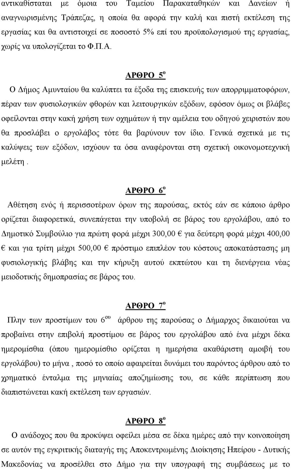 ΑΡΘΡΟ 5 ο Ο ήµος Αµυνταίου θα καλύπτει τα έξοδα της επισκευής των απορριµµατοφόρων, πέραν των φυσιολογικών φθορών και λειτουργικών εξόδων, εφόσον όµως οι βλάβες οφείλονται στην κακή χρήση των