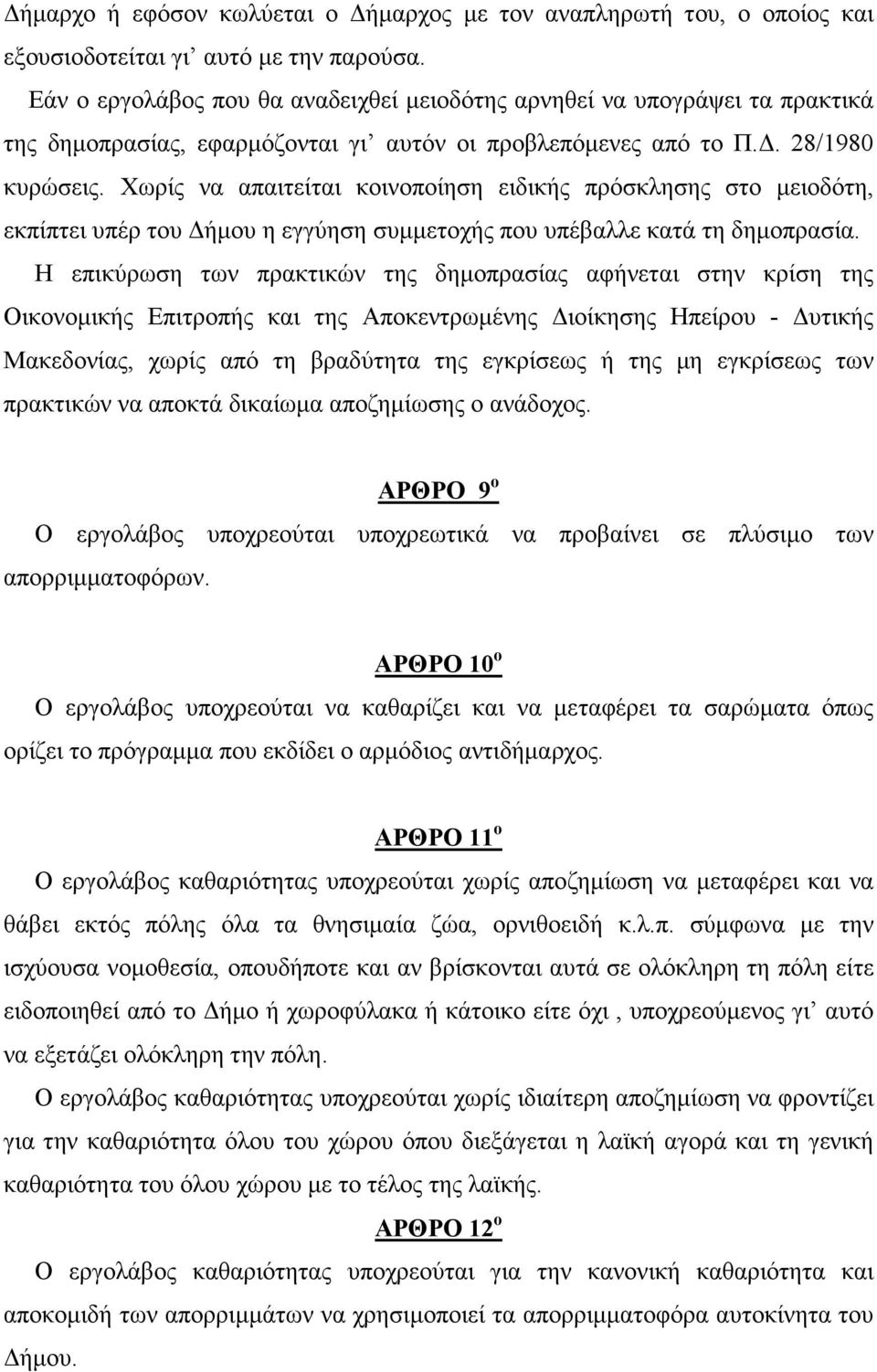 Χωρίς να απαιτείται κοινοποίηση ειδικής πρόσκλησης στο µειοδότη, εκπίπτει υπέρ του ήµου η εγγύηση συµµετοχής που υπέβαλλε κατά τη δηµοπρασία.