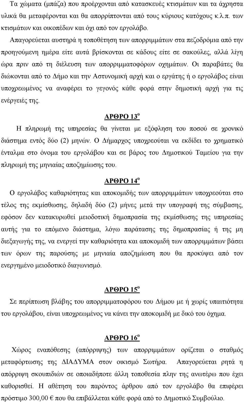 οχηµάτων. Οι παραβάτες θα διώκονται από το ήµο και την Αστυνοµική αρχή και ο εργάτης ή ο εργολάβος είναι υποχρεωµένος να αναφέρει το γεγονός κάθε φορά στην δηµοτική αρχή για τις ενέργειές της.