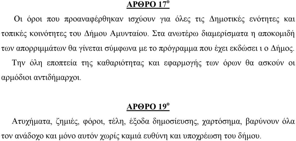 Την όλη εποπτεία της καθαριότητας και εφαρµογής των όρων θα ασκούν οι αρµόδιοι αντιδήµαρχοι.