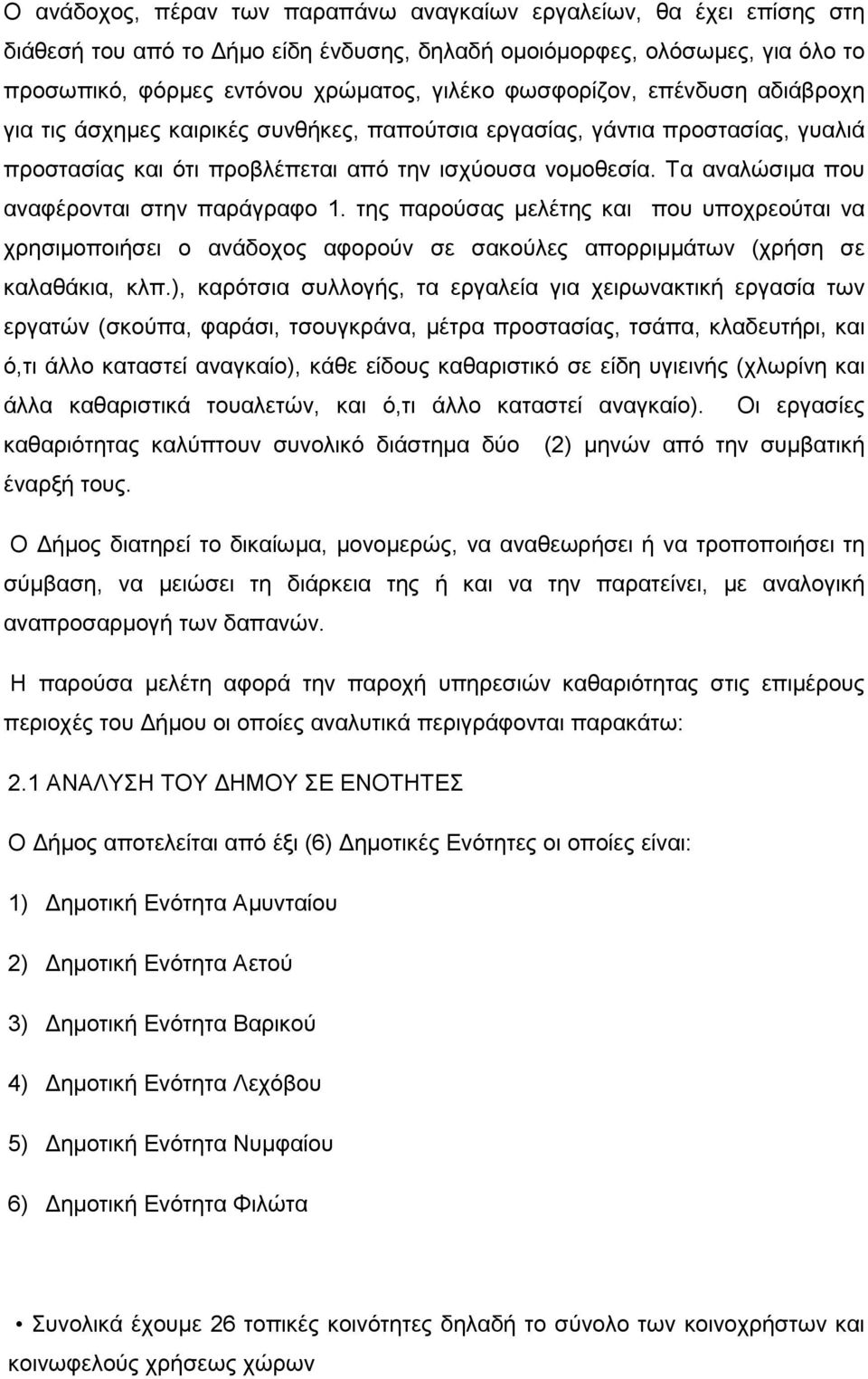 Τα αναλώσιµα που αναφέρονται στην παράγραφο 1. της παρούσας µελέτης και που υποχρεούται να χρησιµοποιήσει ο ανάδοχος αφορούν σε σακούλες απορριµµάτων (χρήση σε καλαθάκια, κλπ.