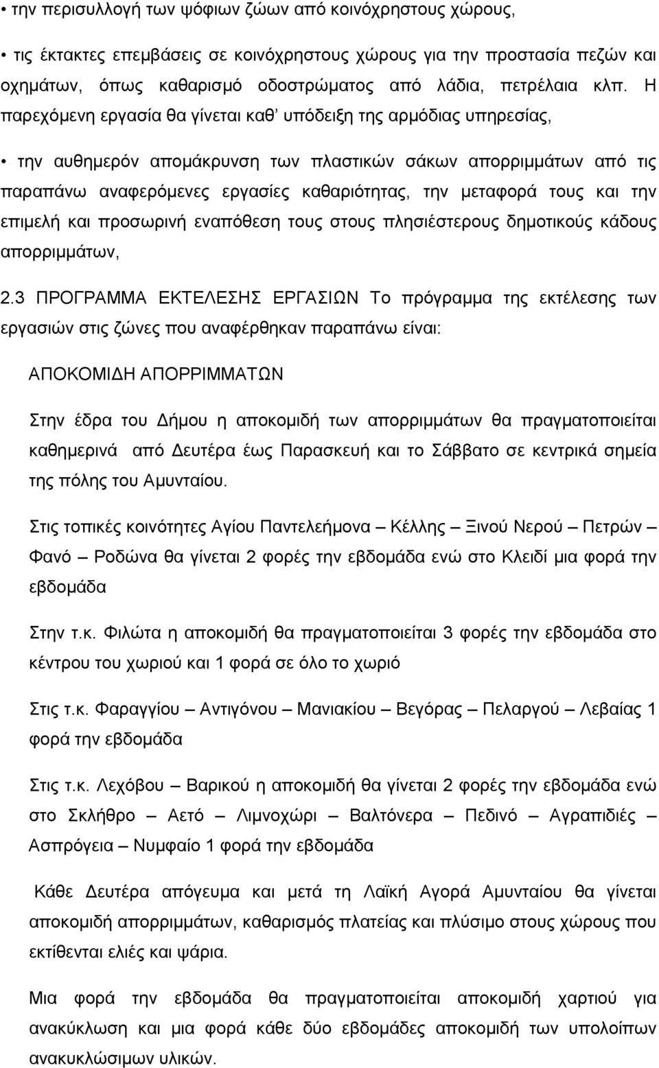 και την επιµελή και προσωρινή εναπόθεση τους στους πλησιέστερους δηµοτικούς κάδους απορριµµάτων, 2.