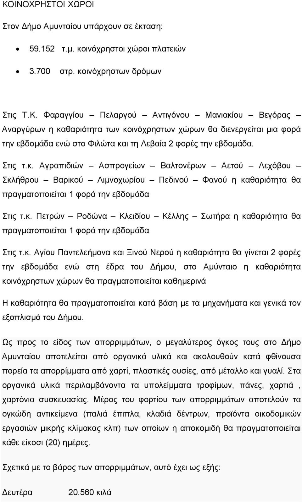 κ. Αγίου Παντελεήµονα και Ξινού Νερού η καθαριότητα θα γίνεται 2 φορές την εβδοµάδα ενώ στη έδρα του ήµου, στο Αµύνταιο η καθαριότητα κοινόχρηστων χώρων θα πραγµατοποιείται καθηµερινά Η καθαριότητα