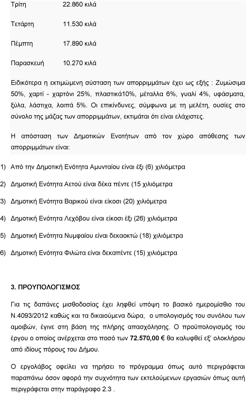 Οι επικίνδυνες, σύµφωνα µε τη µελέτη, ουσίες στο σύνολο της µάζας των απορριµµάτων, εκτιµάται ότι είναι ελάχιστες.