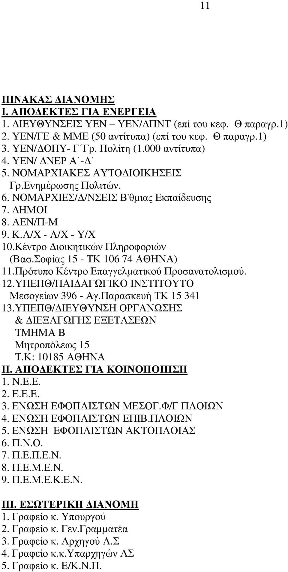 Σοφίας 15 - ΤΚ 106 74 ΑΘΗΝΑ) 11.Πρότυπο Κέντρο Επαγγελµατικού Προσανατολισµού. 12.ΥΠΕΠΘ/ΠΑΙ ΑΓΩΓΙΚΟ ΙΝΣΤΙΤΟΥΤΟ Μεσογείων 396 - Αγ.Παρασκευή ΤΚ 15 341 13.