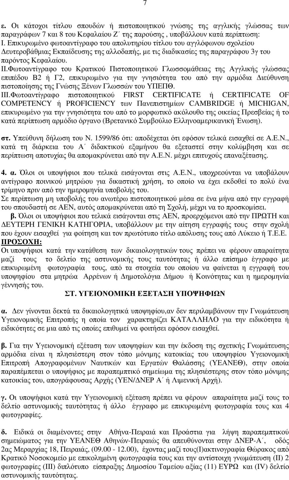 Φωτοαντίγραφο του Κρατικού Πιστοποιητικού Γλωσσοµάθειας της Αγγλικής γλώσσας επιπέδου Β2 ή Γ2, επικυρωµένο για την γνησιότητα του από την αρµόδια ιεύθυνση πιστοποίησης της Γνώσης Ξένων Γλωσσών του