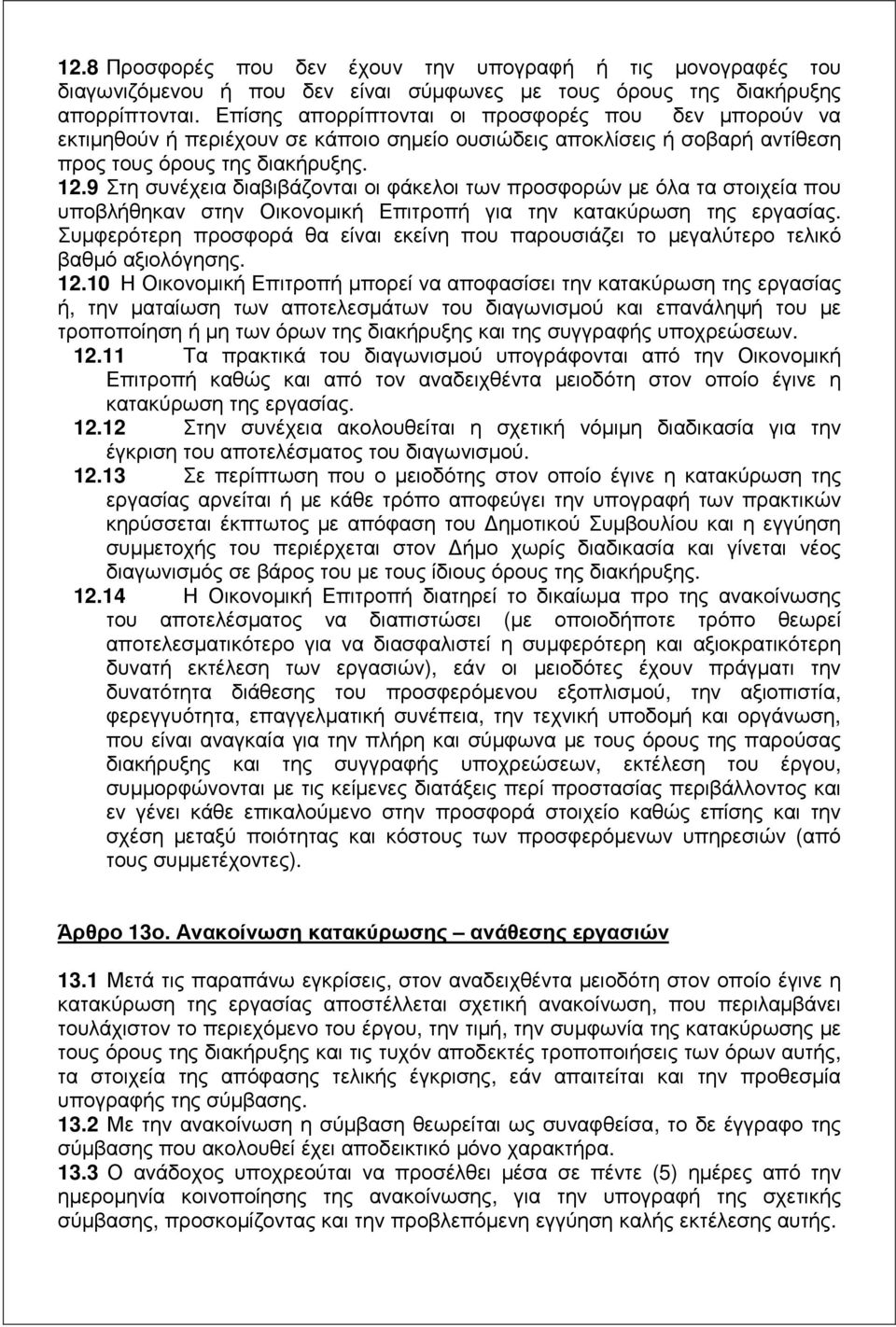 9 Στη συνέχεια διαβιβάζονται οι φάκελοι των προσφορών µε όλα τα στοιχεία που υποβλήθηκαν στην Οικονοµική Επιτροπή για την κατακύρωση της εργασίας.