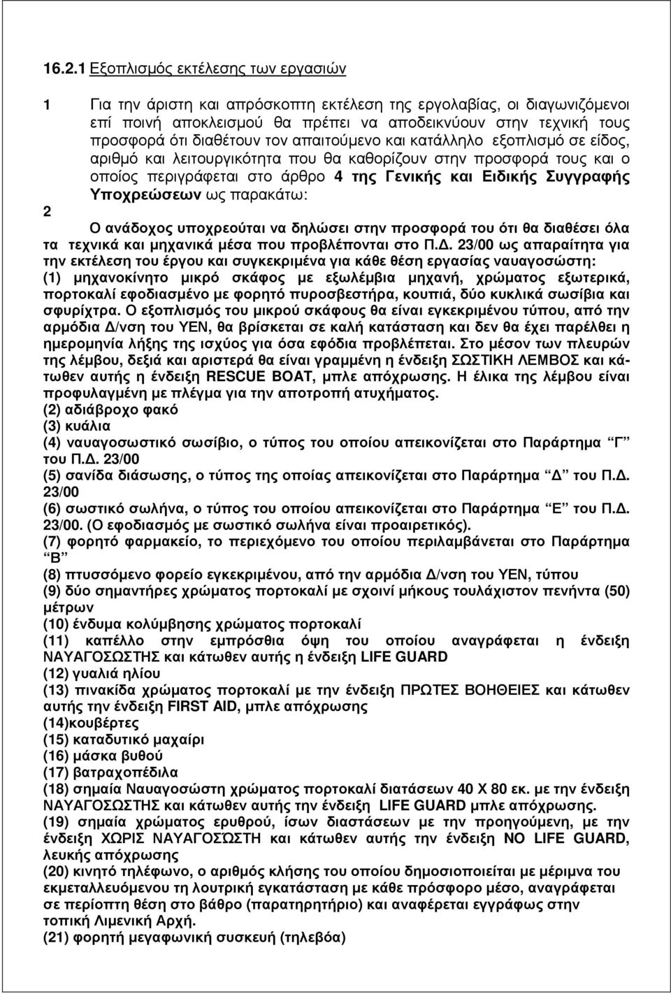 Υποχρεώσεων ως παρακάτω: 2 Ο ανάδοχος υποχρεούται να δηλώσει στην προσφορά του ότι θα διαθέσει όλα τα τεχνικά και µηχανικά µέσα που προβλέπονται στο Π.