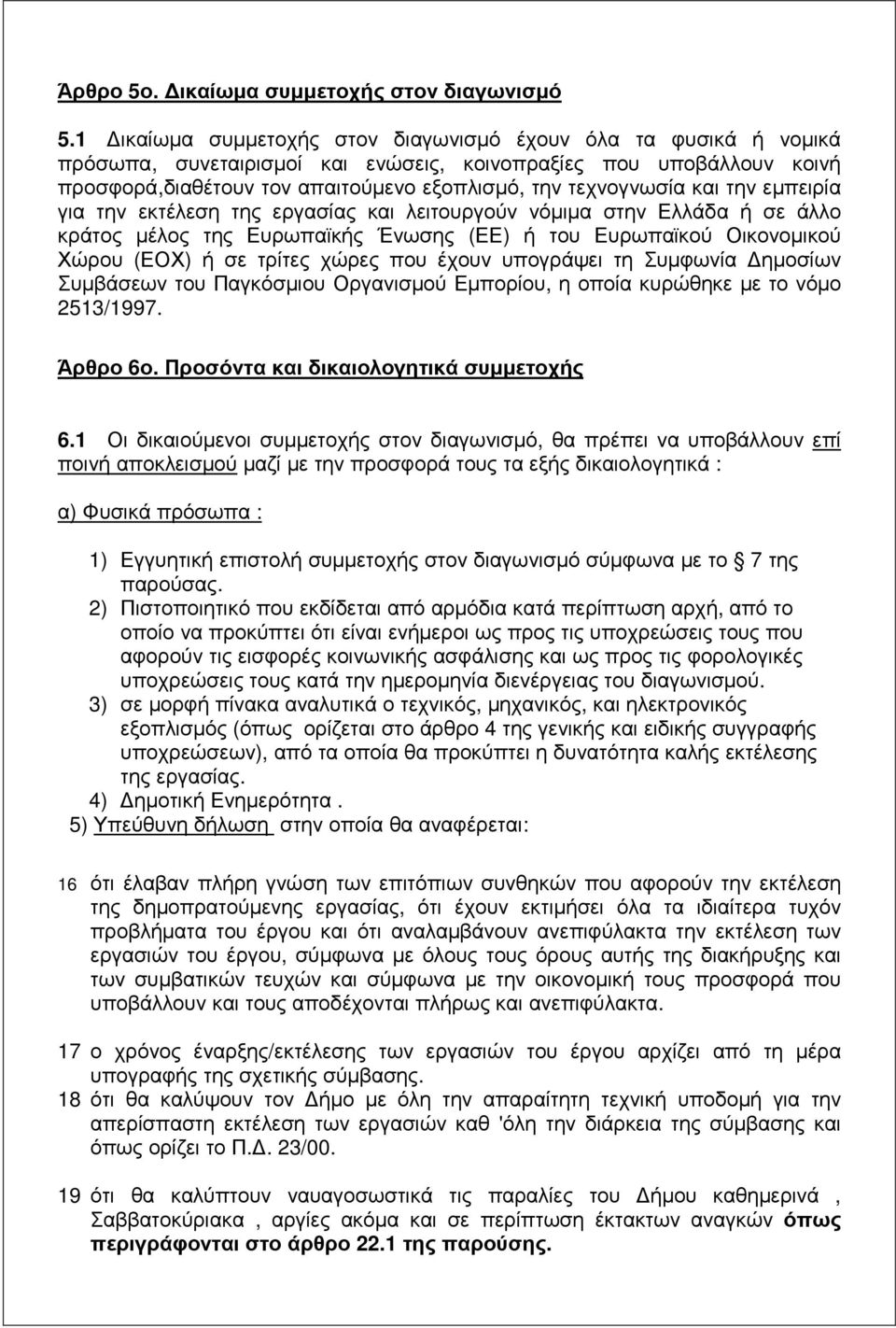 και την εµπειρία για την εκτέλεση της εργασίας και λειτουργούν νόµιµα στην Ελλάδα ή σε άλλο κράτος µέλος της Ευρωπαϊκής Ένωσης (ΕΕ) ή του Ευρωπαϊκού Οικονοµικού Χώρου (ΕΟΧ) ή σε τρίτες χώρες που