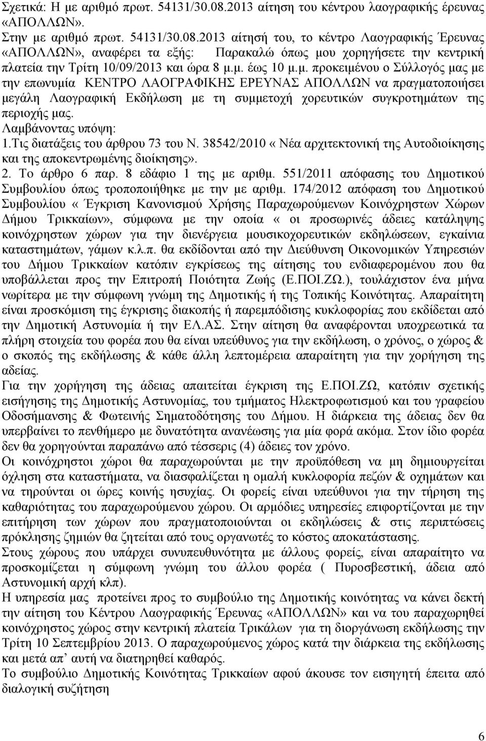 Λακβάλνληαο ππφςε: 1.Σηο δηαηάμεηο ηνπ άξζξνπ 73 ηνπ Ν. 38542/2010 «Νέα αξρηηεθηνληθή ηεο Απηνδηνίθεζεο θαη ηεο απνθεληξσκέλεο δηνίθεζεο». 2. Σo άξζξν 6 παξ. 8 εδάθην 1 ηεο κε αξηζκ.