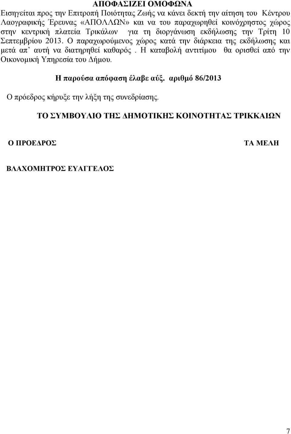 Ο παξαρσξνχκελνο ρψξνο θαηά ηελ δηάξθεηα ηεο εθδήισζεο θαη κεηά απ απηή λα δηαηεξεζεί θαζαξφο.