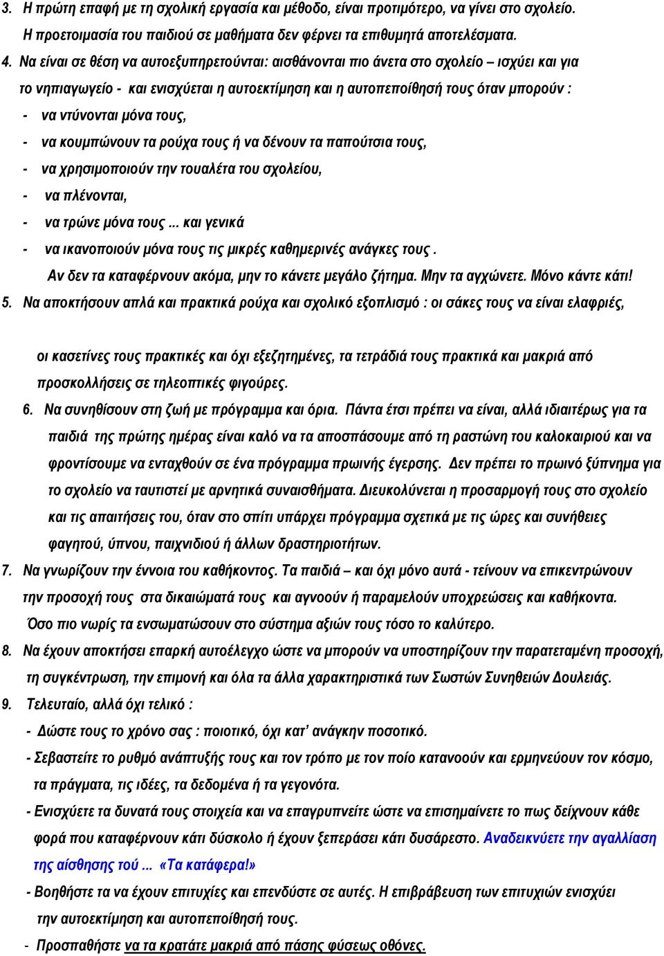 τους, - να κουμπώνουν τα ρούχα τους ή να δένουν τα παπούτσια τους, - να χρησιμοποιούν την τουαλέτα του σχολείου, - να πλένονται, - να τρώνε μόνα τους.