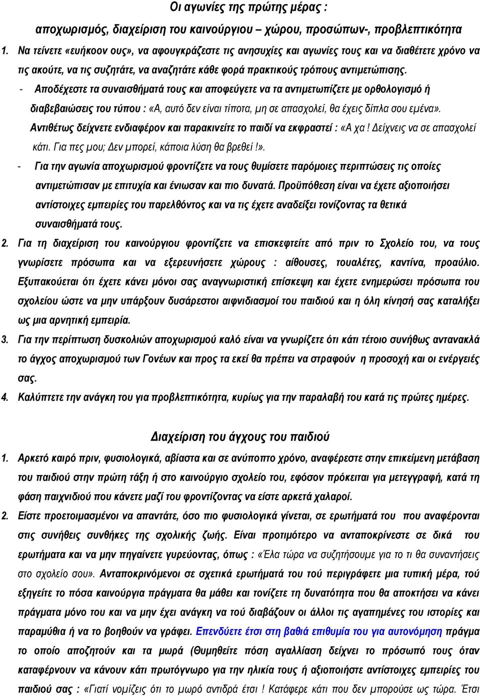 - Αποδέχεστε τα συναισθήματά τους και αποφεύγετε να τα αντιμετωπίζετε με ορθολογισμό ή διαβεβαιώσεις του τύπου : «Α, αυτό δεν είναι τίποτα, μη σε απασχολεί, θα έχεις δίπλα σου εμένα».