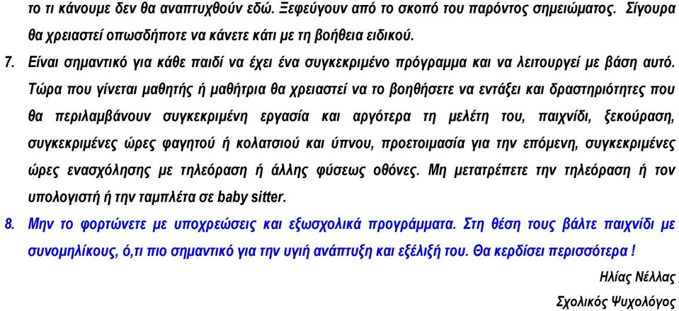 Τώρα που γίνεται μαθητής ή μαθήτρια θα χρειαστεί να το βοηθήσετε να εντάξει και δραστηριότητες που θα περιλαμβάνουν συγκεκριμένη εργασία και αργότερα τη μελέτη του, παιχνίδι, ξεκούραση, συγκεκριμένες